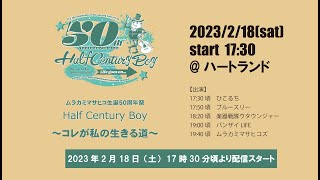 ムラカミマサヒコ生誕５０周年祭　Half centuly boy　～コレが私の生きる道～