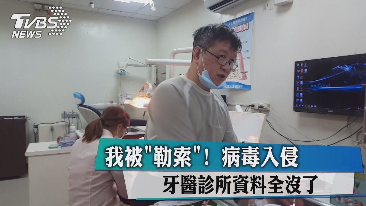 病毒「駭」進牙醫診所 4電腦故障資料不見