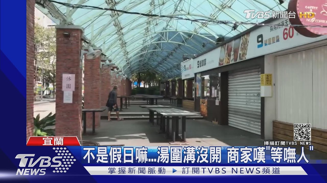 不是假日嘛!湯圍溝沒開 商家嘆「等嘸人」