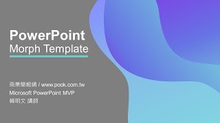PowerPoint Morph運用全範本