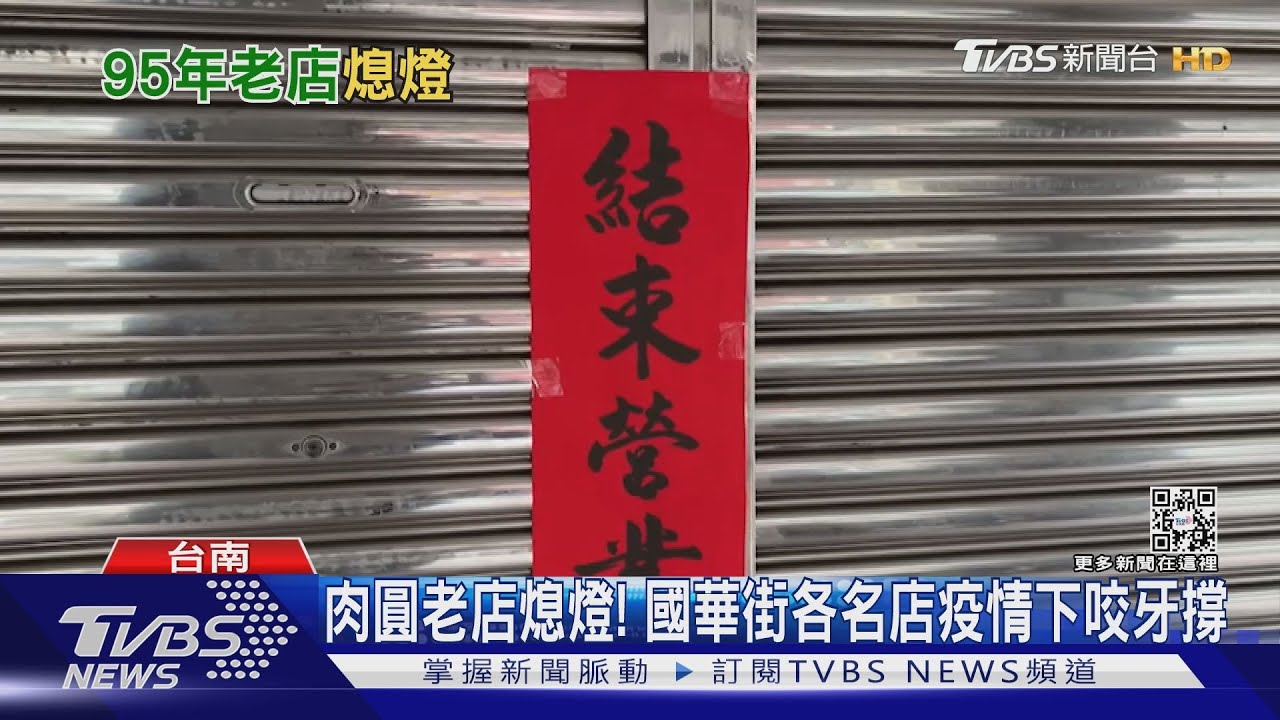 肉圓老店熄燈! 國華街各名店疫情下咬牙撐