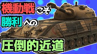 【WoTB】機動力をもって戦線を突き抜けていけ【Chrysler K】【ゆっくり実況】