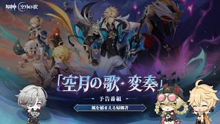 【原神】「Luna Ⅴ」予告番組