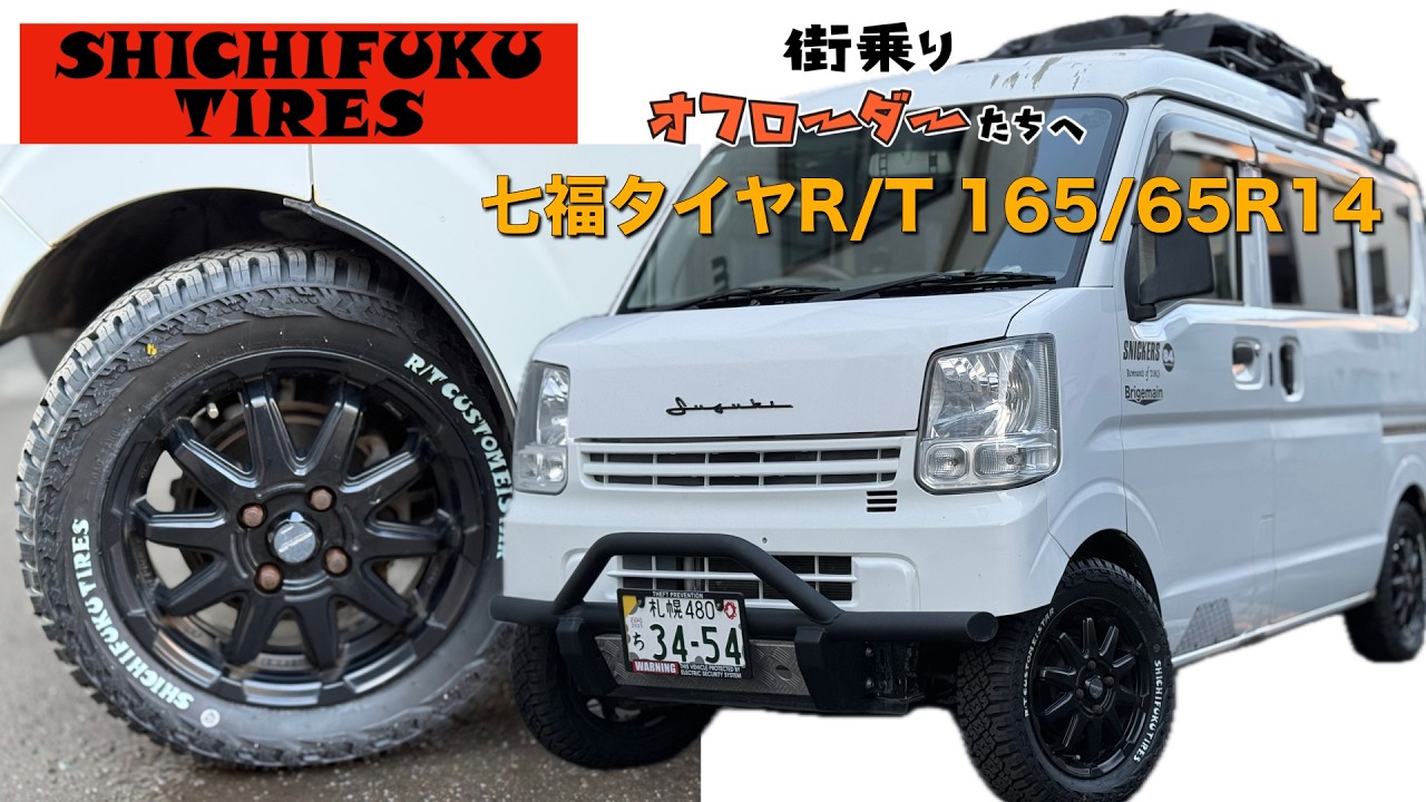 ノーマル エブリイに最大のオフロードタイヤ（車検対応）を着けてみた【七福タイヤ】