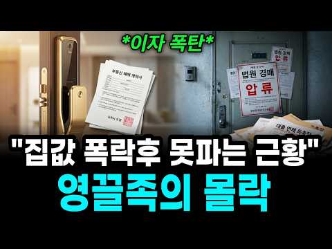 집 없이 살고싶어요" 집값 폭락해도 못파는 영끌족의 몰락, 그 진짜 이유