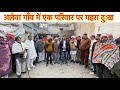 जींद के अलेवा गांव में एक परिवार पर छा�