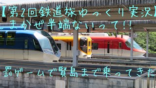 【第2回鉄道旅ゆっくり実況】しまかぜ半端ないって!! 罰ゲームで賢島まで乗ってきた