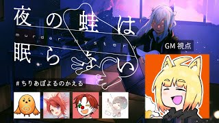 【マダミス生放送】『夜の蛙は眠らない』出演：ちーの/莉犬/雨栗/ポッキー【GM視点】