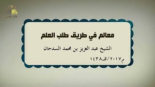 صورة ١١. معالم في طريق طلب العلم | الشيخ عادل بن أحمد