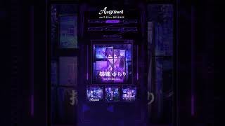 人類観測 / 揺籠ゆらり #剣持刀也 1st Mini Album「Augment」XFD