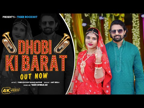 DHOBI KI BARAT | धोबी की बरात | Official Song | Dhobi song |  Tiger rock007 | Haryanvi Song 2026