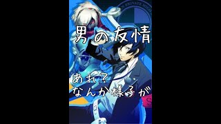 【P3＃１１】男の友情。これもまた青春か・・・
