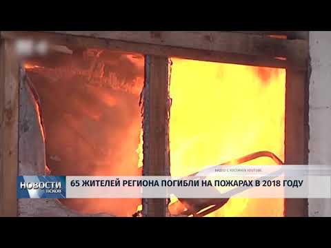 12.11.2018 # Шестьдесят пять жителей региона погибли на пожарах в 2018 году