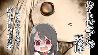 【🔴ウトピアの双眸】世界はとってもキレイだね…【鬱ホラー】