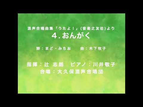 おんがく：木下牧子(Cond.辻志朗 Pf.川井敬子 大久保混声合唱団) MUSIC：KINOSHITA Makiko