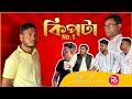kipta no.1 | Sylhety natok |Rongila TV |কিপটা no 1 |সিলেটি নাটক | রঙ্গিলা 