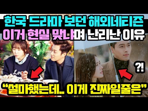 [유튜브] 한국 드라마 보던 해외 네티즌 이거 현실 맞냐며 난리난 이유
