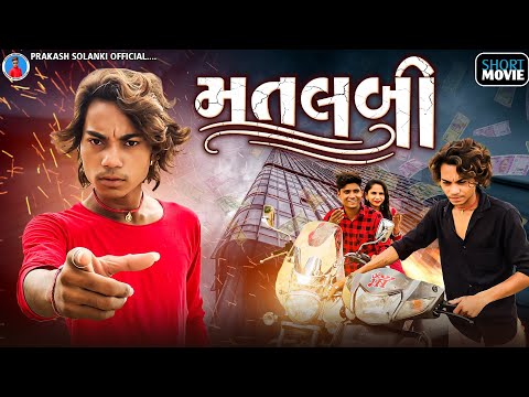 Prakash solanki new video || મતલબી || gujrati short movie || gujrati Love story || matalabi ||