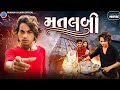 Prakash Solanki New Video મતલબી Gujrati Short Movie Gujrati Love Story Matalabi