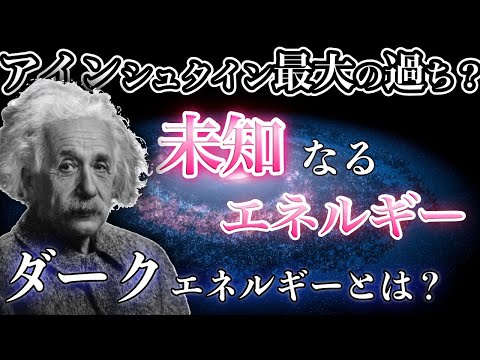 ダークエネルギーについて詳しく解説