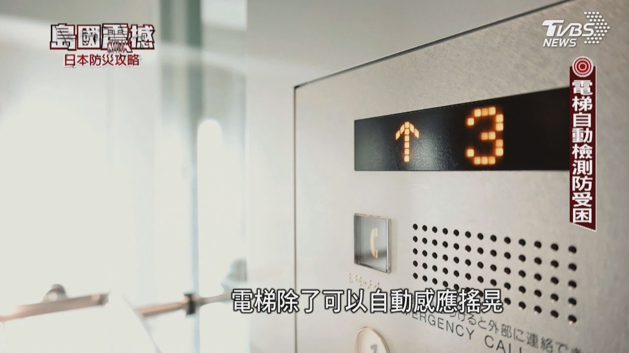 島國震撼‧日本防災攻略/日本都會防巨災! 電梯有AI診斷 大樓自立減災