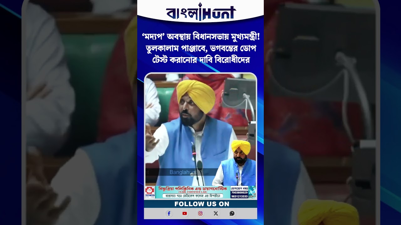 ‘মদ্যপ’ অবস্থায় বিধানসভায় মুখ্যমন্ত্রী! তুলকালাম পাঞ্জাবে, ভগবন্তের ডোপ টেস্ট করানোর দাবি বিরোধীদের