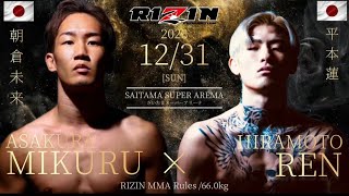 平本蓮の朝倉未来への愛が伝わる！#平本蓮　#朝倉未来　#ヤーマン　#RIZIN