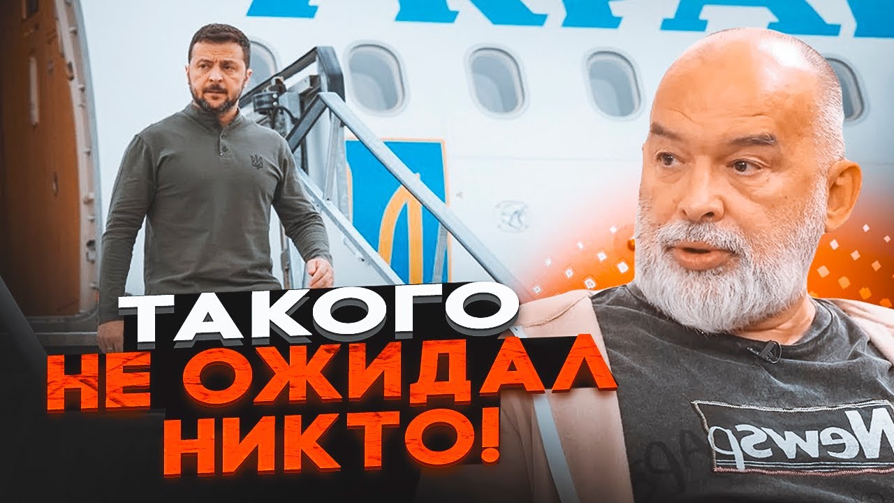 💥ШЕЙТЕЛЬМАН: Зеленському довелося давати інтервʼю В ЛІТАКУ неспроста! Голо