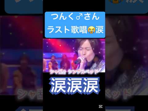 歌声聞くと涙出る&hellip;#つんく#プロデューサー#天才#シャ乱Q#癌#喉頭癌#歌声#切ない#涙#大好き#曲#ハロヲタ#切り抜き#切り抜き動画#short#shorts #歌うま #懐かしい