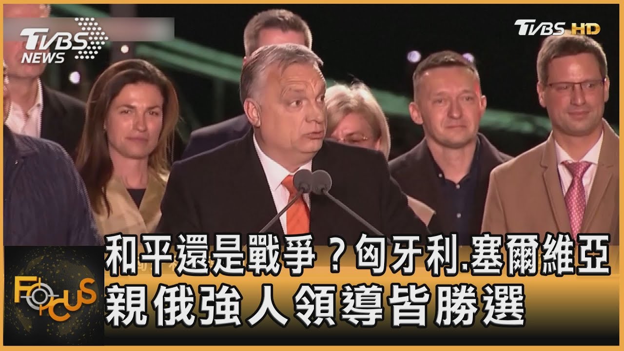 懼戰爭!匈牙利、塞爾維亞 親俄強人領導皆勝選