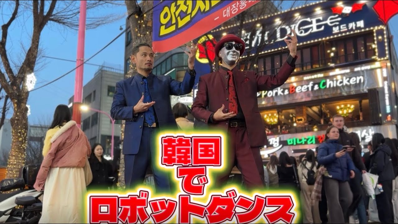 韓国でロボットダンスしてみた！