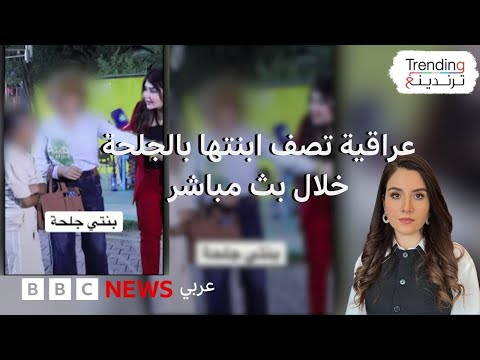 فيديو | أمّ عراقية تُطلِق كلمة "جَلْحة" على ابنتها وتُثير جدلاً في العراق