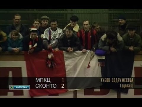 МПКЦ 1-2 Сконто. Кубок Содружества 1997