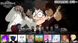 #余りモノ デスノート人狼『DEATH NOTE Killer Within』4/30 21:00-