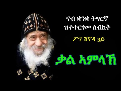 "ቃል-ኣምላኽ" ፖፕ ሽኖዳ 3ይ pope shinouda 3rd sermon tigrinya