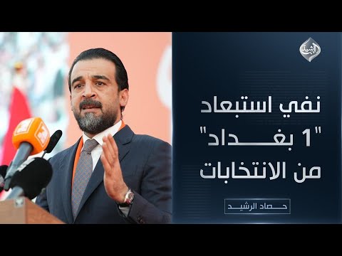 فيديو | حصاد الرشيد || نفي استبعاد "1 بغداد" من الانتخابات