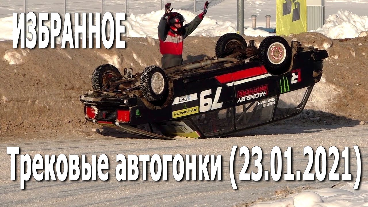 Зимние трековые автогонки #ICERACING (23.01.2021, РСТЦ ДОСААФ) / Избранные моменты