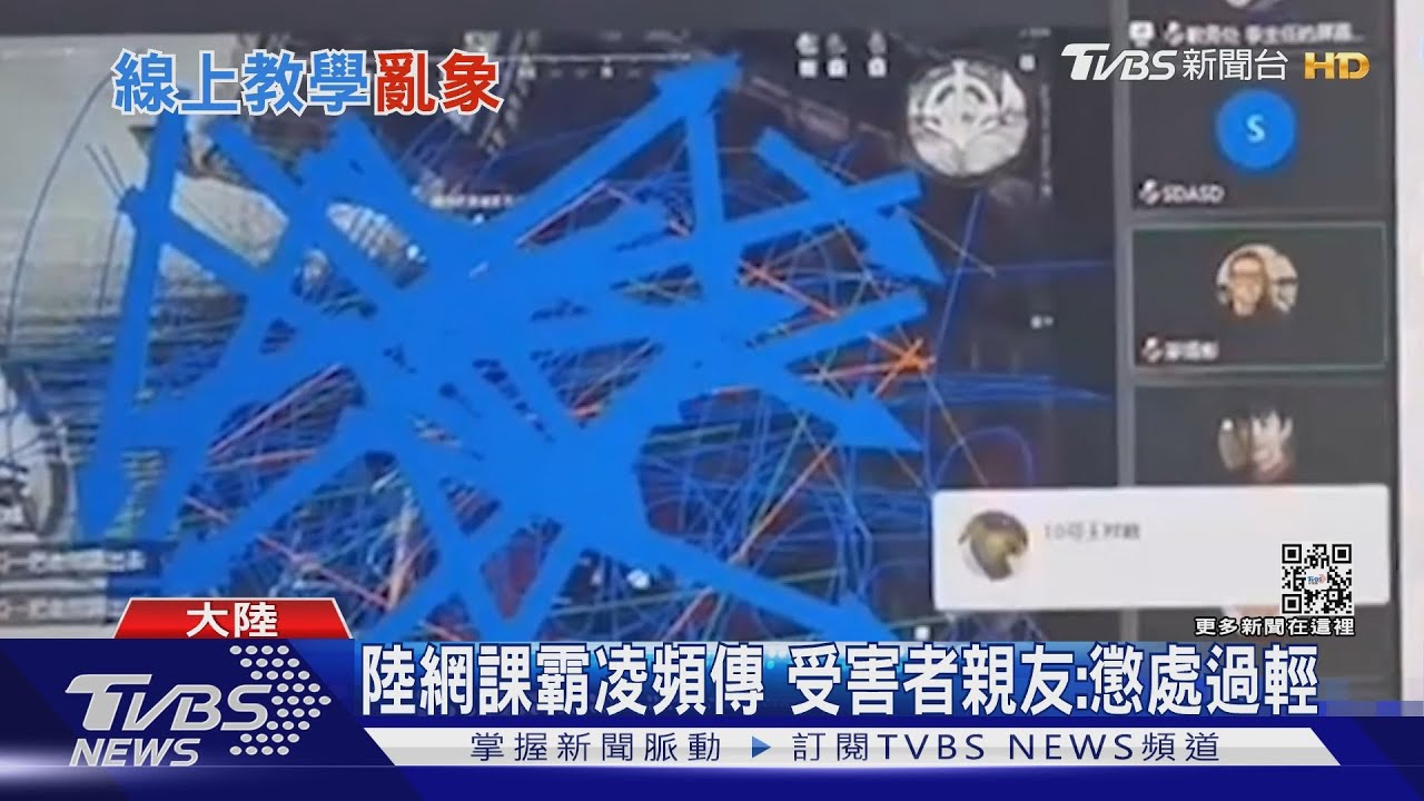陸「網課爆破手」亂象 女老師疑被氣死