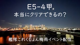 E5--4甲:これ間に合うんかな:艦これゲーム配信