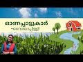 ഓണപ്പാട്ടുകാർ വൈലോപ്പിള്ളി kannuruniversity malayalam common course kavitha mthrukakl second sem