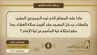 ماذا على المسافر الذي نوى الجمع بين المغرب والعشاء، ودخل المسجد وقد أقيمت صلاة العشاء، وما حكم اختلاف نية المأموم عن نية الإمام ؟