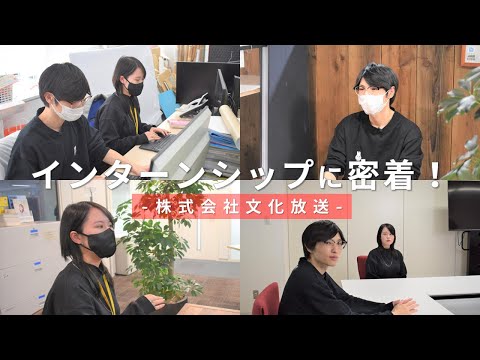 iU生のインターンシップに密着！-株式会社文化放送-