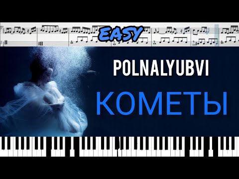 Кометы - polnalyubvi (на пианино + ноты) EASY