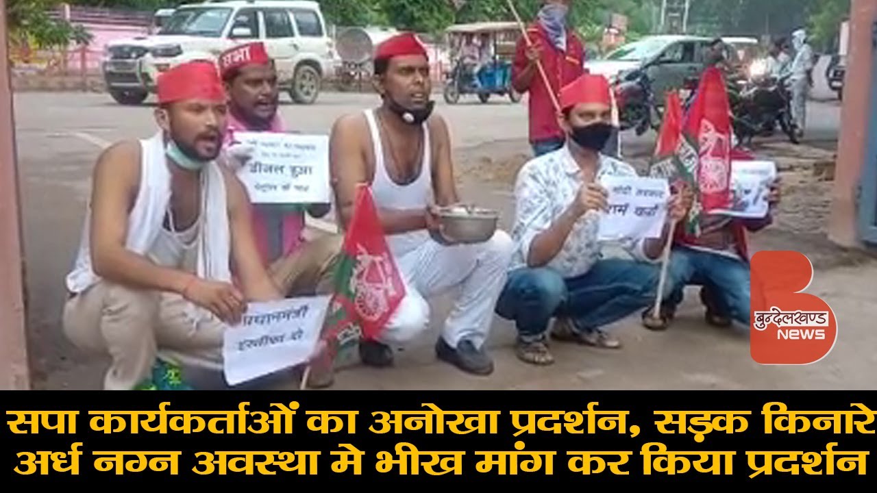 सपा कार्यकर्ताओं का अनोखा,  प्रदर्शन सड़क किनारे अर्ध नग्न अवस्था मे भीख मांग कर किया प्रदर्शन