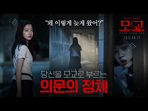 [여고괴담 여섯번째 이야기 : 모교] 캐릭터 예고편