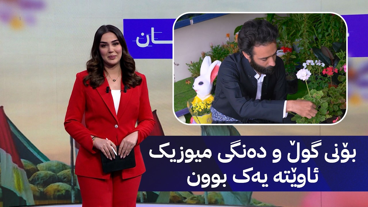 ڤیدیۆ | بۆنی گوڵ و دەنگی میوزیک ئاوێتە یەک بوون