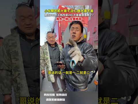 小夥司機大哥工作，心疼大哥不易，提出300的工錢改成200，大哥直接急眼了？ 角色一換，全是格局。