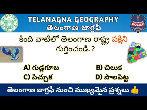 Telanagna Geography Imp Questions In Telugu || తెలంగాణ జాగ్రఫీ నుంచి ముఖ్యమైన ప్రశ్నలు