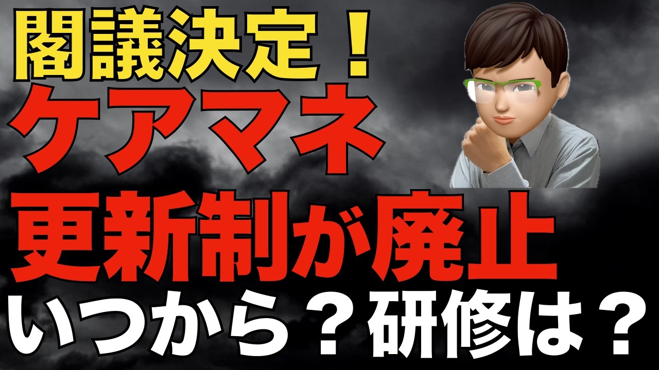 【閣議決定】ケアマネ更新制廃止へ｜いつから？研修はどうなる？