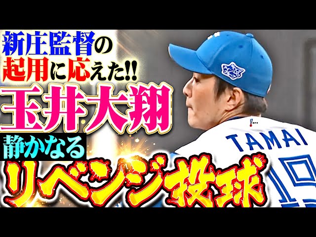 【静かなるリベンジ投球】玉井大翔『新庄監督の“無言のゲキ”に応えた…前夜被弾の大山斬りで見事な火消し！』
